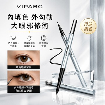 現貨免運 VIPABC雙頭內外眼線筆 眼線膠筆 眼線筆 雙頭眼線筆 防水防汗不暈染自然持久不脫妝 一頭眼線筆一頭眼線膠筆