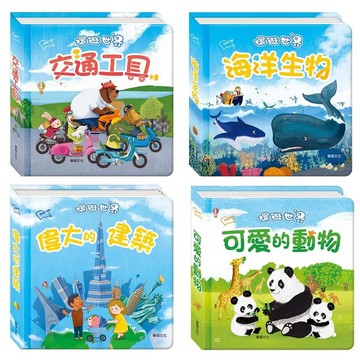 華碩_環遊世界立體書 ：海洋生物／交通工具／偉大的建築／可愛的動物
