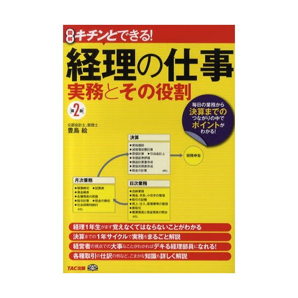 経理の仕事実務とその役割 図解キチンとできる 毎日の業務から決算までのつながりの中でポイントがわかる