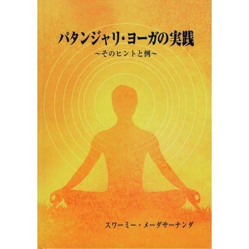 パタンジャリ・ヨーガの実践 そのヒントと例