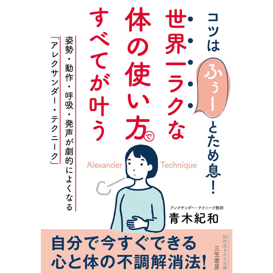 世界一ラクな 体の使い方 ですべてが叶う 青木紀和