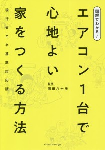 図解でわかる!エアコン1台で心地よい家をつくる方法 現行省エネ基準対応版 岡田八十彦