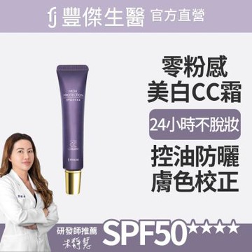 【FJ豐傑生醫】零粉感控油美白CC霜-30ml/支(美白ｘ遮瑕 24小時不脫妝 2025女人我最大好評)