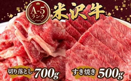 米沢牛 A5ランク Aセット（切り落とし 700g ＆ すき焼き用 500g） 牛肉 ブランド牛 高級 山形県 高畠町 F20B-847