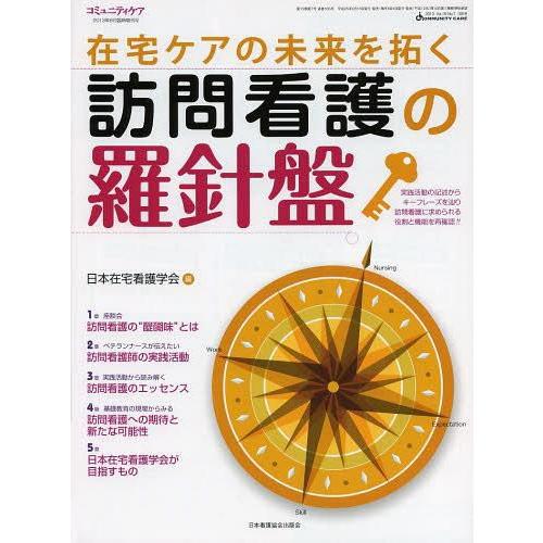 在宅ケアの未来を拓く訪問看護の羅針盤