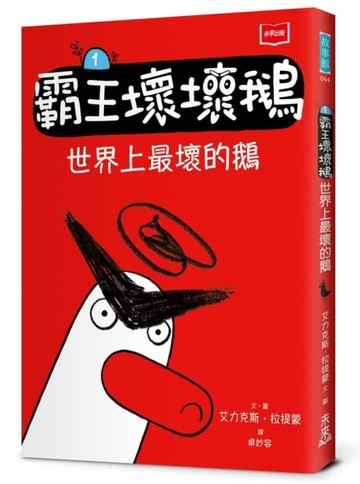 【SEL情緒橋梁書】霸王壞壞鵝1：世界上最壞的鵝