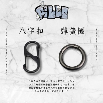 『老皮衣櫥』 PSFEGD 現貨 工裝 黑色 彈簧釦 八字扣 配件 五金