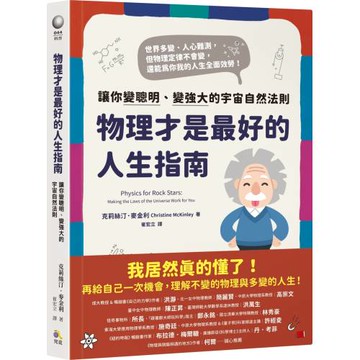 物理才是最好的人生指南：讓你變聰明、變強大的宇宙自然法則