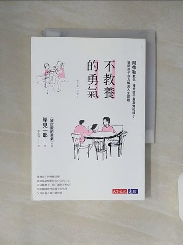 【書寶二手書T6／親子_XW3】不教養的勇氣-阿德勒教你，接受孩子最真實的樣子…_岸見一郎