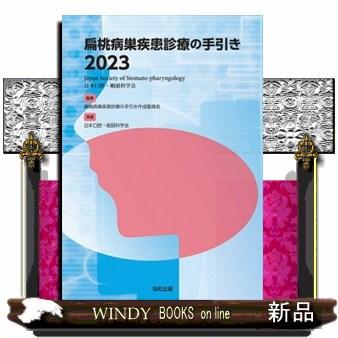 扁桃病巣疾患診療の手引き　２０２３