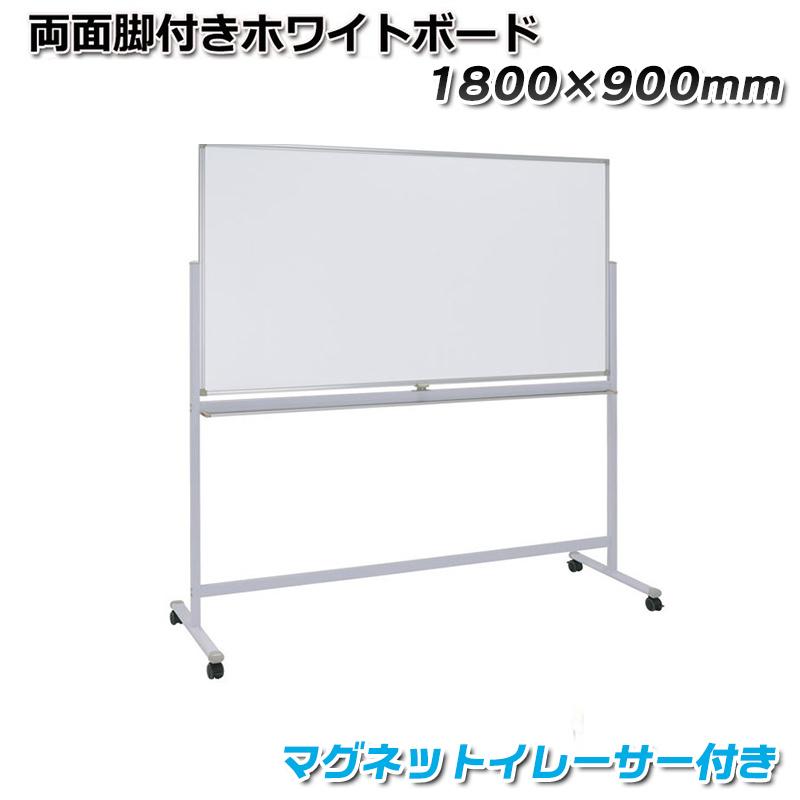 ポイント10倍以上!! 両面脚付きホワイトボード 1800×900mm   マグネットイレーサー付き 両面無地 回転式 キャスター付き ストッパー付き