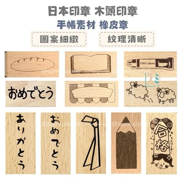 [SUMI選物] 橡皮章 印章 手帳印章 木頭印章 可愛印章 手帳 [WS-C]