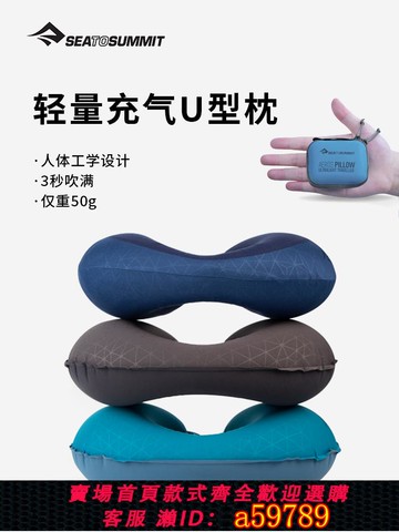 【廠家直銷 可打統編】seatosummit充氣u型枕 便攜旅行枕頭飛機睡覺神器護頸枕出行u形枕