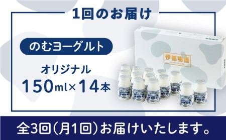 ヨーグルト伊都物語 150ml×14本セット《糸島》[AFB018] ヨーグルト 飲むヨーグルト 濃厚 贈答品 タンパク質 ギフト