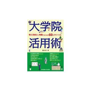 翌日発送・大学院活用術 面谷信