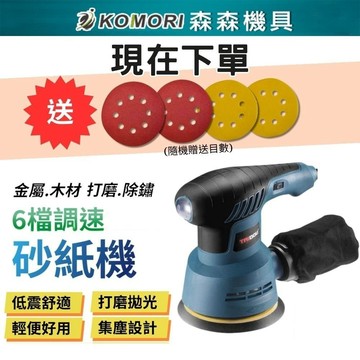 110V 砂紙機 5吋 6檔調速 砂光機 磨砂機 抛光機 砂磨機 研磨機 除鏽 打磨機 現貨 油漆DIY 森森機具