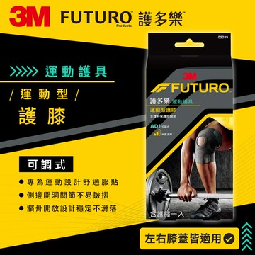 3M FUTURO護多樂 可調式運動型護膝7100185033★3M 迎新送舊 ★299起免運