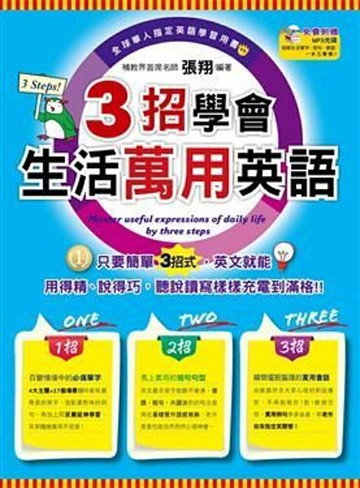 3招學會生活萬用英語(1書+1MP3)