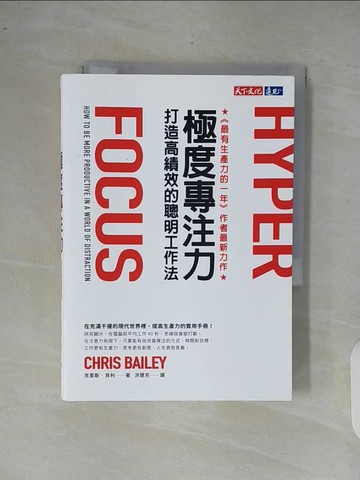 【書寶二手書T2／財經企管_XR4】極度專注力：打造高績效的聰明工作法_克里斯‧貝利,  洪慧芳