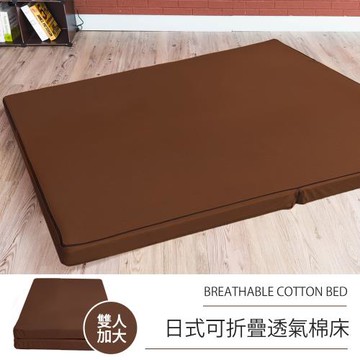 莫菲思 相戀 日式可折疊超厚感8CM透氣二折棉床-褐色(雙人加大)
