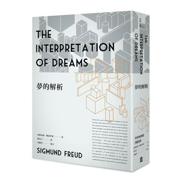 夢的解析（新版）左岸文化