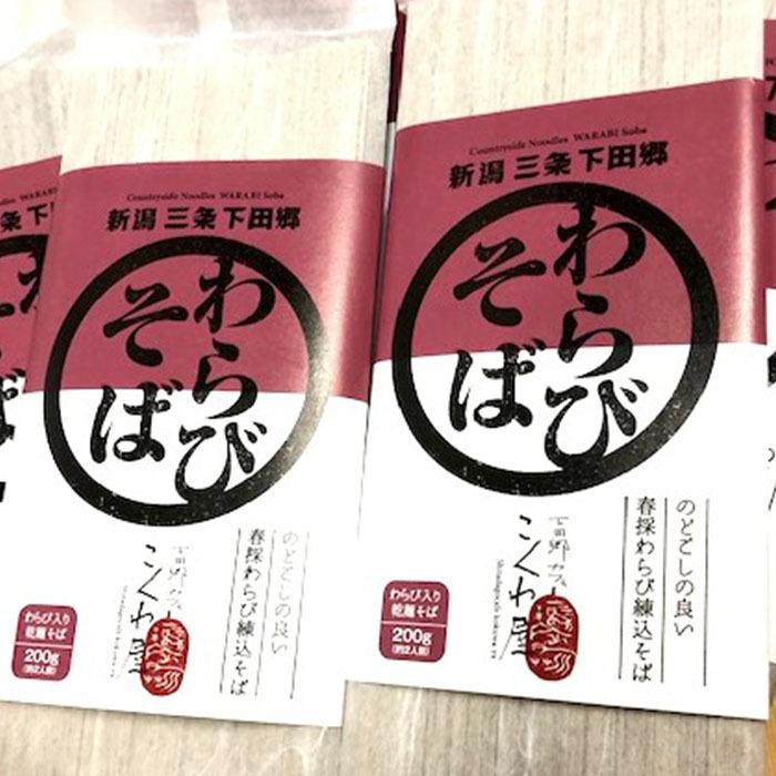 蕎麦 そば セット わらび 山菜 蕨 蕎麦 セット 10セット 新潟県 お土産 おみやげ 三条市 下田 そば 送料無料 美味しい おいしい 人気