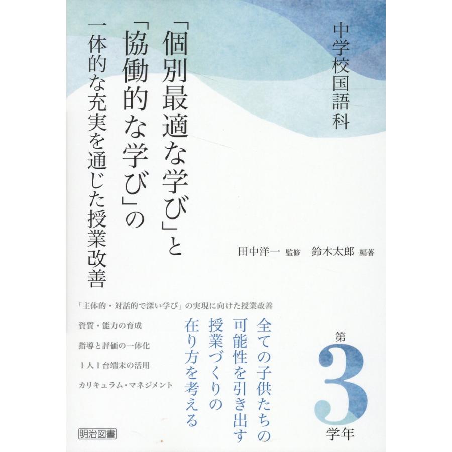 中学校国語科 個別最適な学び と 協働的な学び の一体的な充実を通じた授業改善 第3学年