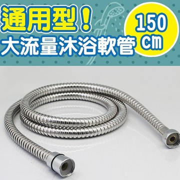 貓｜天瓶工坊 HW-188 五呎大流量淋浴軟管 1入 通用型