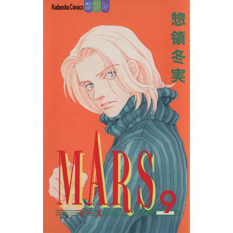 ＭＡＲＳ(９) 別冊フレンドＫＣ／惣領冬実(著者)