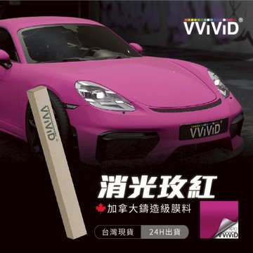 【VVIVID 加拿大 消光玫紅】鑄造改色膜｜汽車貼膜 包膜 車身貼紙｜Car Wrap｜【JY眾悅】現貨