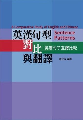 英漢句型對比與翻譯─英漢句子互譯比較[二手書_良好]