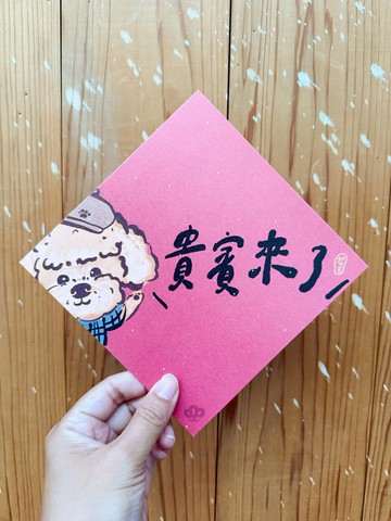 貴 賓 來 了 2025 蛇年春聯斗方_也是明信片