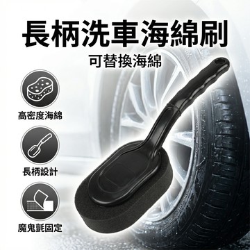 【台灣現貨】 輪胎蠟刷 長柄海綿刷 高密度洗車海綿刷 上光刷 聚酯綿刷 輪胎上蠟刷 可替換海綿