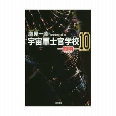 条件付 10 相当 宇宙軍士官学校 前哨 8 鷹見一幸 条件はお店topで 通販 Lineポイント最大get Lineショッピング