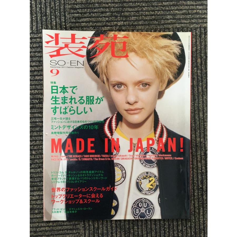 装苑 2011年9月号   日本で生まれる服がすばらしい