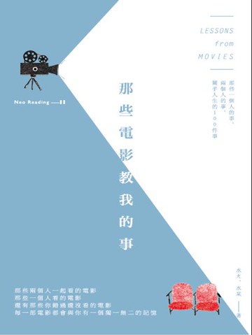【電子書】那些電影教我的事：那些一個人的事、兩個人的事，關乎人生的100件事