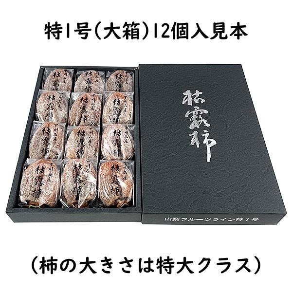 お歳暮 ギフト ころ柿 枯露柿 山梨県産 干し柿 特1号(大箱) 12〜20個入 送料無料 一部地域を除く