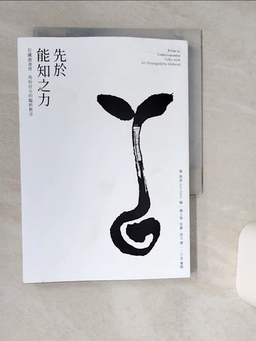 【書寶二手書T1／宗教_Q6B】先於能知之力：尼薩迦達塔·馬哈拉吉的臨終教言_尼薩迦達塔·馬哈拉吉,  鍾七條, 智嚴, 張玉