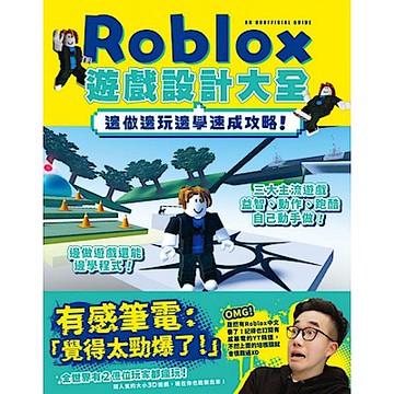 邊做邊玩邊學速成攻略！Roblox遊戲設計大全【城邦讀書花園】