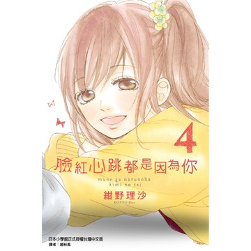 臉紅心跳都是因為你 (4)_Readmoo 讀墨電子書