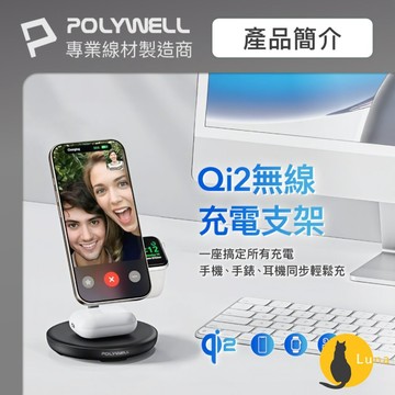ฅ-Luna小舖-◕ᴥ◕ฅPOLYWELL Qi2 多功能 無線 充電支架 充電座 三合一磁吸充電 iPhone  寶利