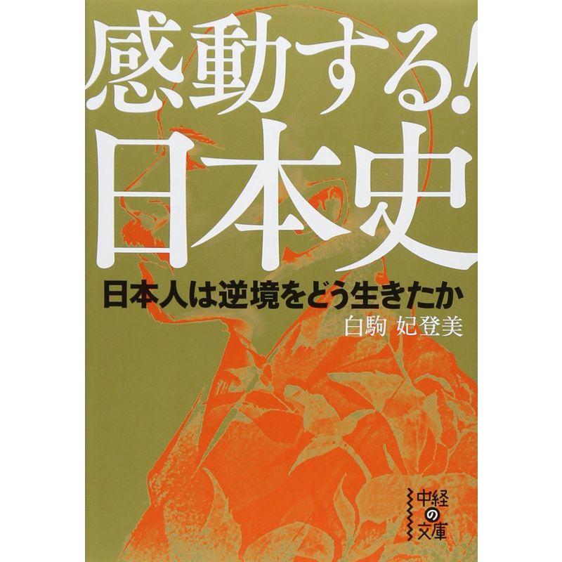 感動する日本史 日本人は逆境をどう生きたか (中経の文庫)