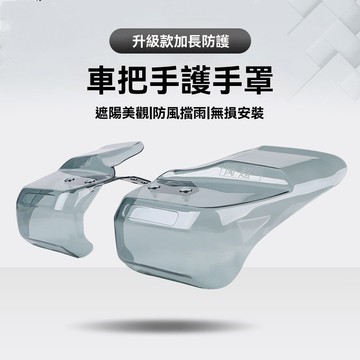【台灣出貨】車把手護罩 車把手擋風板 機車手把罩 加長擋雨踏板車護手 手把擋風罩 手把改裝配件 擋雨護具通用