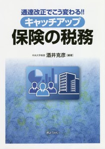 キャッチアップ保険の税務　通達改正でこう変わる！！ 酒井克彦