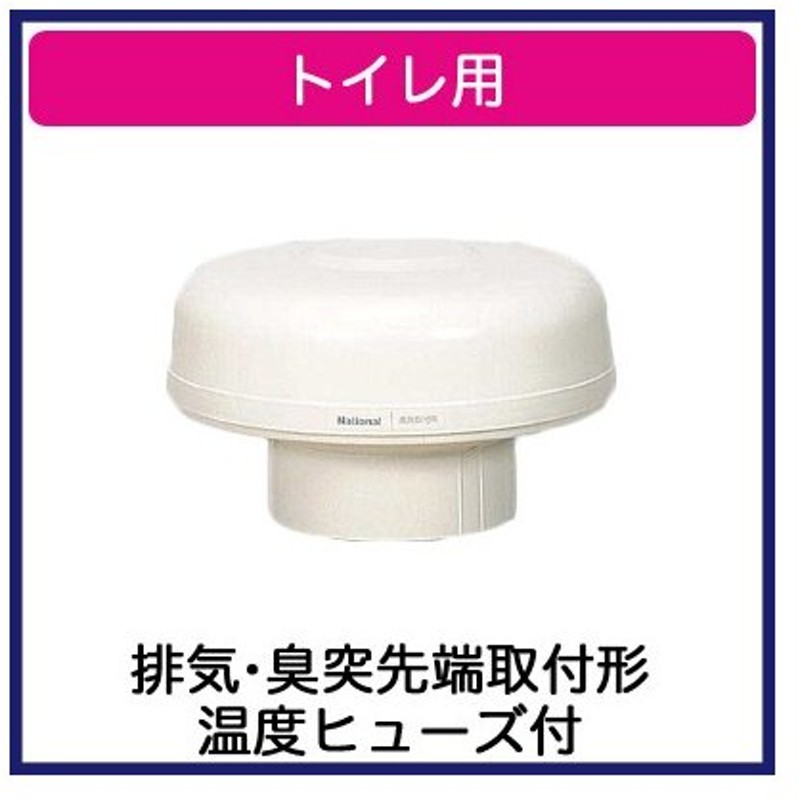 ◇在庫限り◇ パナソニック FY-18CE2 換気扇 サニタリー用換気扇 トイレ用 脱臭扇 汲取式トイレ用 排気 臭突先端取付形  discoversvg.com