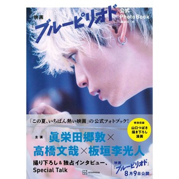 [TP小屋] (全新有貨) 日文書 真人版 藍色時期 電影公式寫真書 Photo Book 9784065363782
