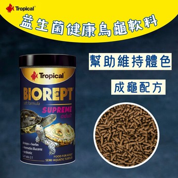 宏洋●Tropical-德比克【益生菌健康烏龜軟料】●歐洲進口(鑽紋龜、彩龜、偽龜、石龜、星點水龜、索諾拉動胸龜、麝香龜