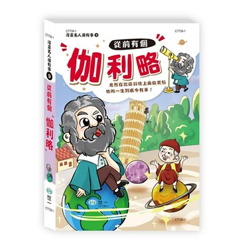 89 - 漫畫名人很有事9 - 從前有個伽利略 C7739