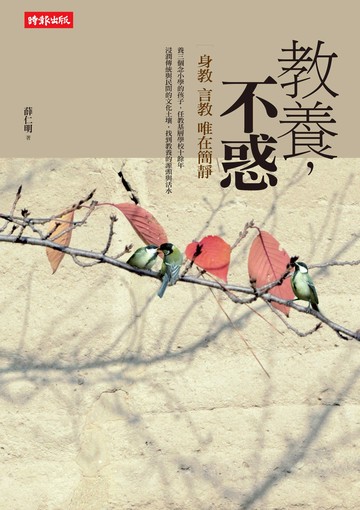 教養，不惑：身教言教唯在簡靜 /薛仁明