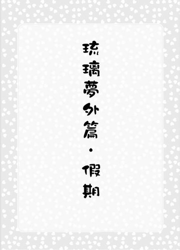 【電子書】假期《琉璃夢番外》